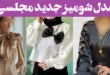 مدل شومیز جدید مجلسی؛ مهمونی رو با این شومیزها فتح کن همه نگاه‌ها به تو دوخته میشه!