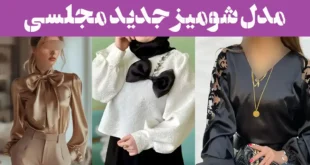 مدل شومیز جدید مجلسی؛ مهمونی رو با این شومیزها فتح کن همه نگاه‌ها به تو دوخته میشه!