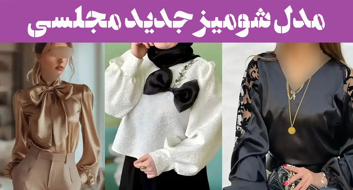 مدل شومیز جدید مجلسی؛ مهمونی رو با این شومیزها فتح کن همه نگاه‌ها به تو دوخته میشه!