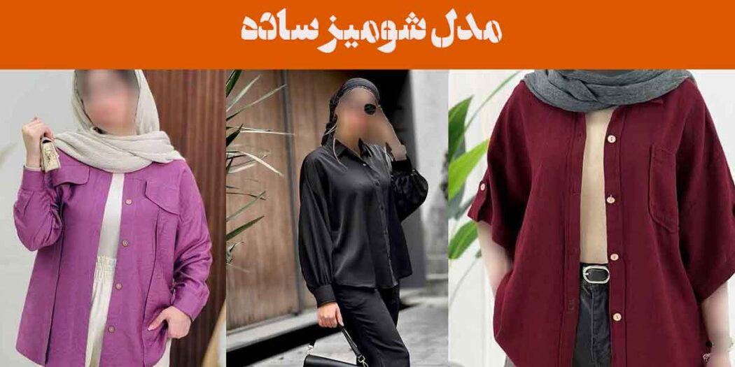 مدل شومیز ساده