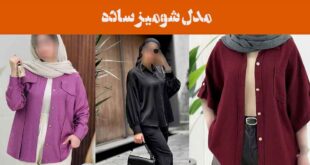 مدل شومیز ساده
