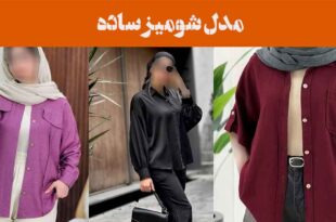 مدل شومیز ساده