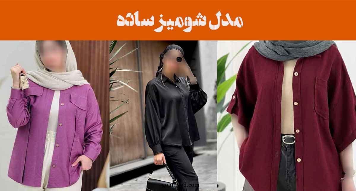 مدل شومیز ساده