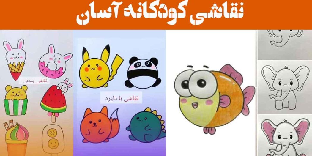 نقاشی کودکانه آسان ۲۰۲۵: از خطوط ساده که بچه‌ها عاشق آن خواهند شد!
