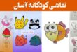 نقاشی کودکانه آسان ۲۰۲۵: از خطوط ساده که بچه‌ها عاشق آن خواهند شد!
