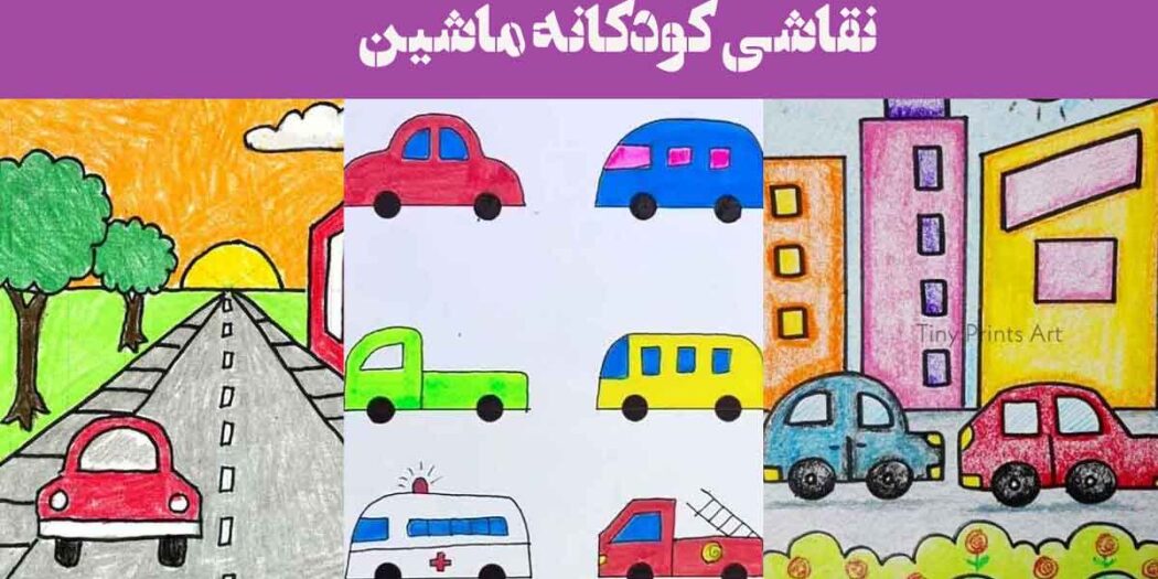 نقاشی کودکانه ماشین ۲۰۲۵: در نوع های متنوع برای تمرین رنگ آمیزی بچه ها پیش ۱و۲