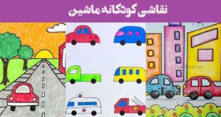 نقاشی کودکانه ماشین ۲۰۲۵: در نوع های متنوع برای تمرین رنگ آمیزی بچه ها پیش ۱و۲