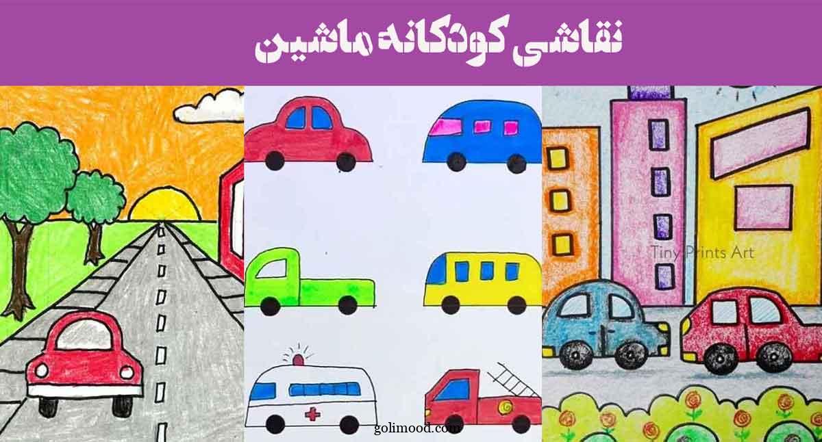 نقاشی کودکانه ماشین ۲۰۲۵: در نوع های متنوع برای تمرین رنگ آمیزی بچه ها پیش ۱و۲