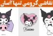 نقاشی کرومی تنها آسان | با ساده ترین تکنیک ها برای مبتدی‌ها با دست خودت بکش!