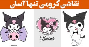نقاشی کرومی تنها آسان | با ساده ترین تکنیک ها برای مبتدی‌ها با دست خودت بکش!
