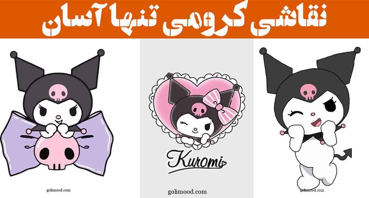 نقاشی کرومی تنها آسان | با ساده ترین تکنیک ها برای مبتدی‌ها با دست خودت بکش!