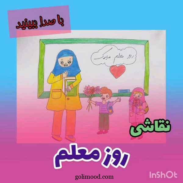 نقاشی روز معلم