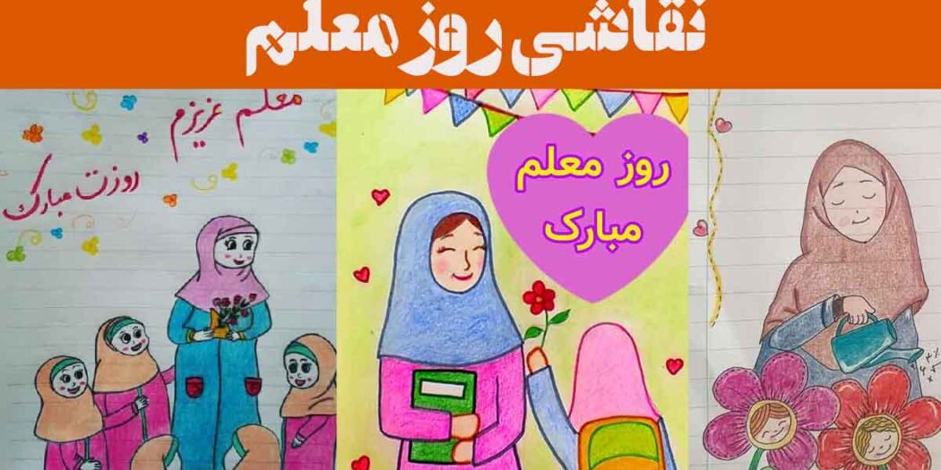 نقاشی روز معلم
