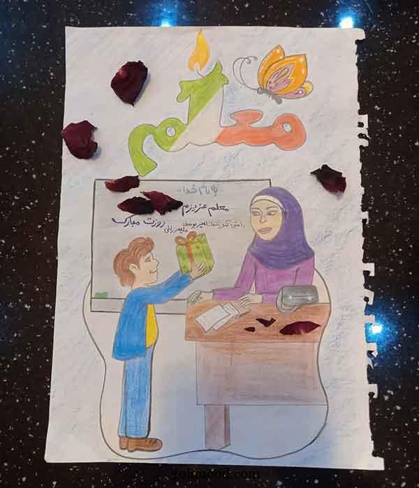 نقاشی روز معلم