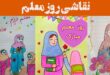 نقاشی روز معلم