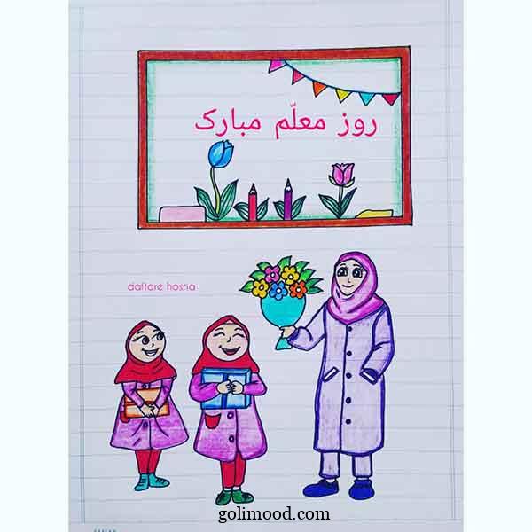 نقاشی روز معلم