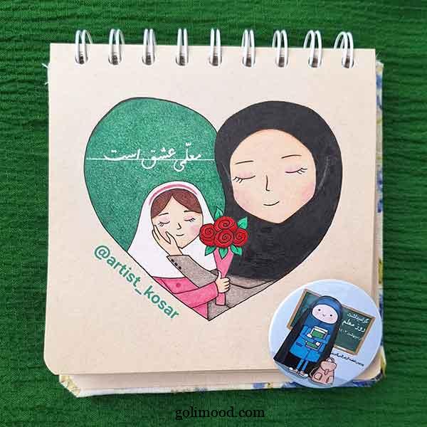 نقاشی روز معلم