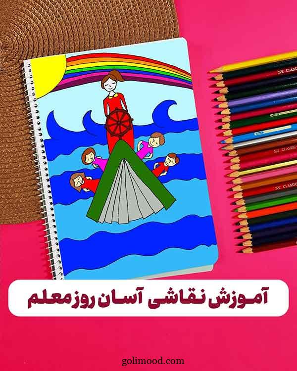نقاشی روز معلم