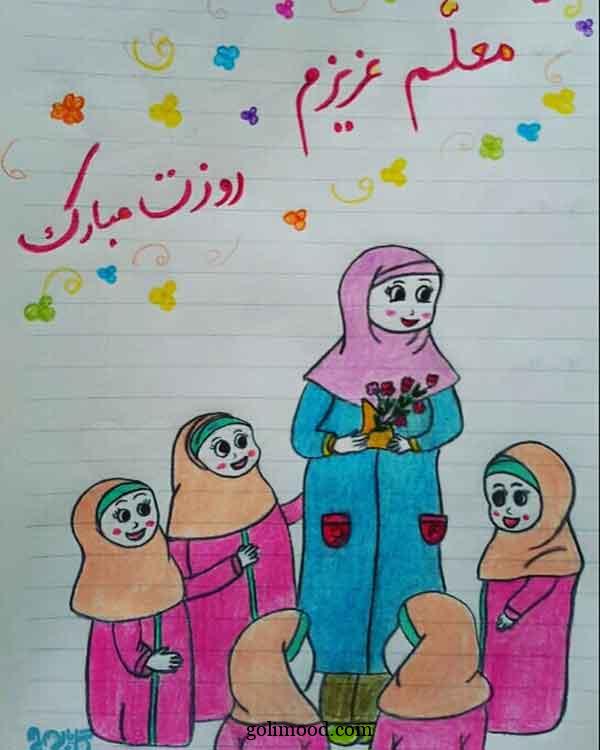 نقاشی روز معلم