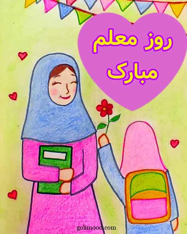 نقاشی روز معلم