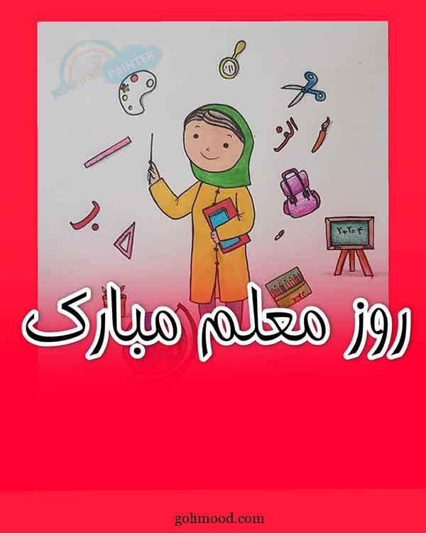 نقاشی روز معلم
