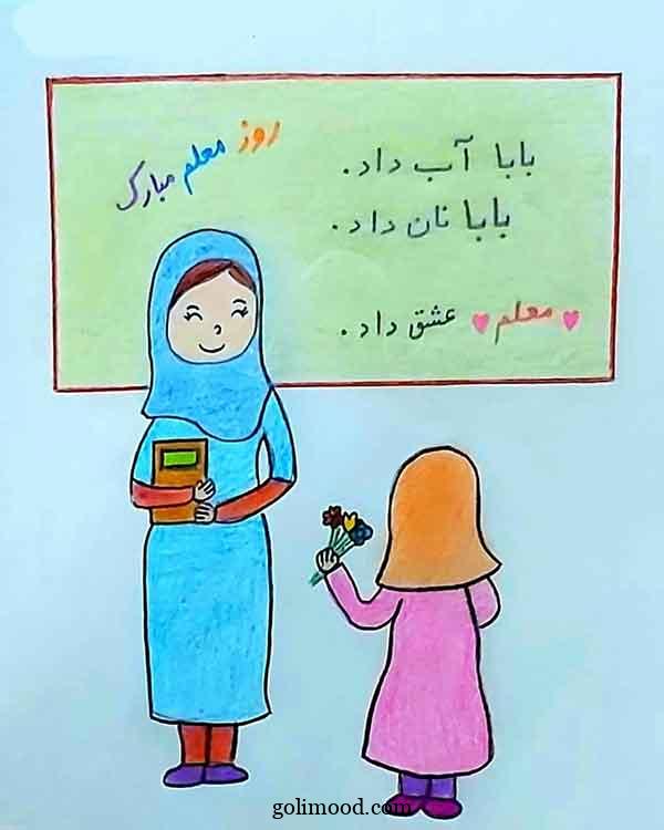نقاشی روز معلم