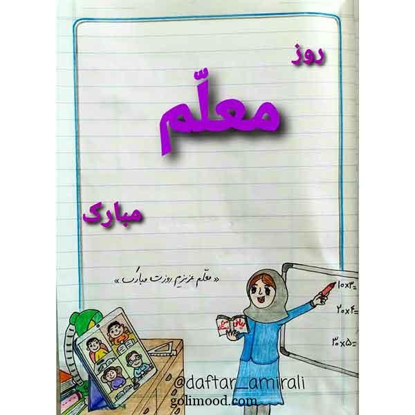 نقاشی روز معلم