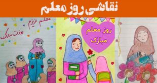 نقاشی روز معلم