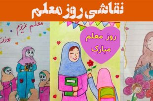 نقاشی روز معلم