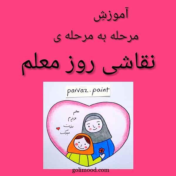 نقاشی روز معلم