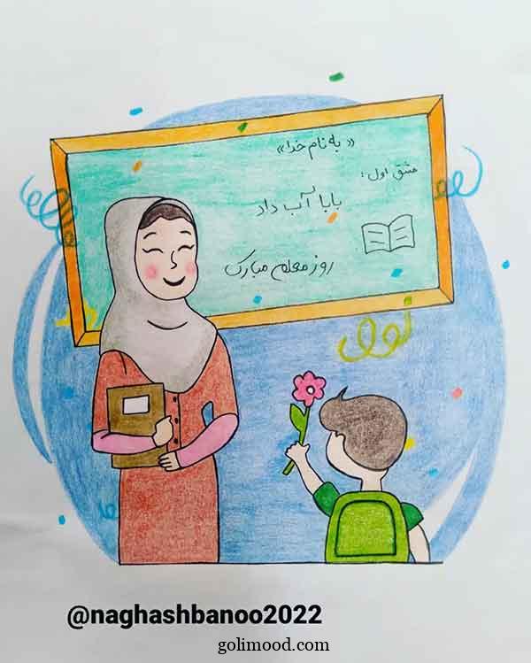 نقاشی روز معلم