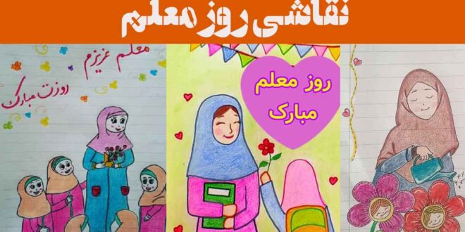 نقاشی روز معلم