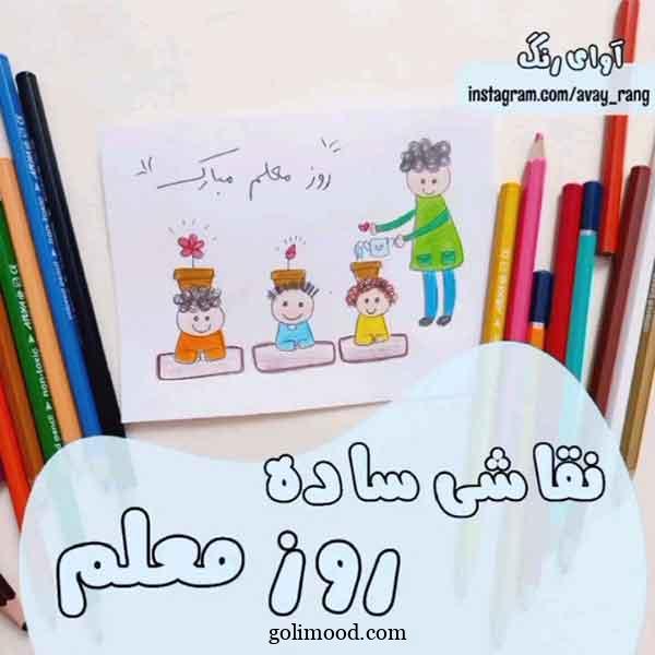 نقاشی روز معلم