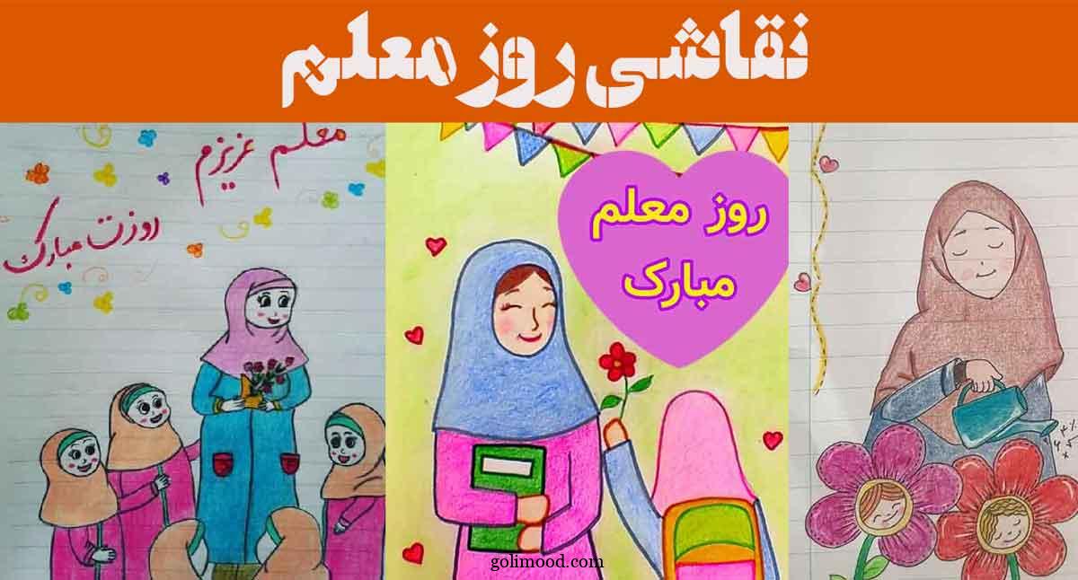 نقاشی روز معلم