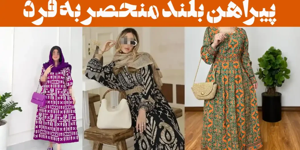 پیراهن بلند منحصر به فرد؛ ۱۵ عکس مناسب مراسم رسمی، شب‌نشینی‌ها و موقعیت‌های خاص