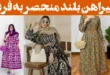 پیراهن بلند منحصر به فرد؛ ۱۵ عکس مناسب مراسم رسمی، شب‌نشینی‌ها و موقعیت‌های خاص