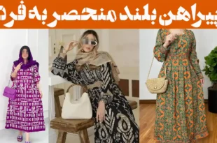 پیراهن بلند منحصر به فرد؛ ۱۵ عکس مناسب مراسم رسمی، شب‌نشینی‌ها و موقعیت‌های خاص
