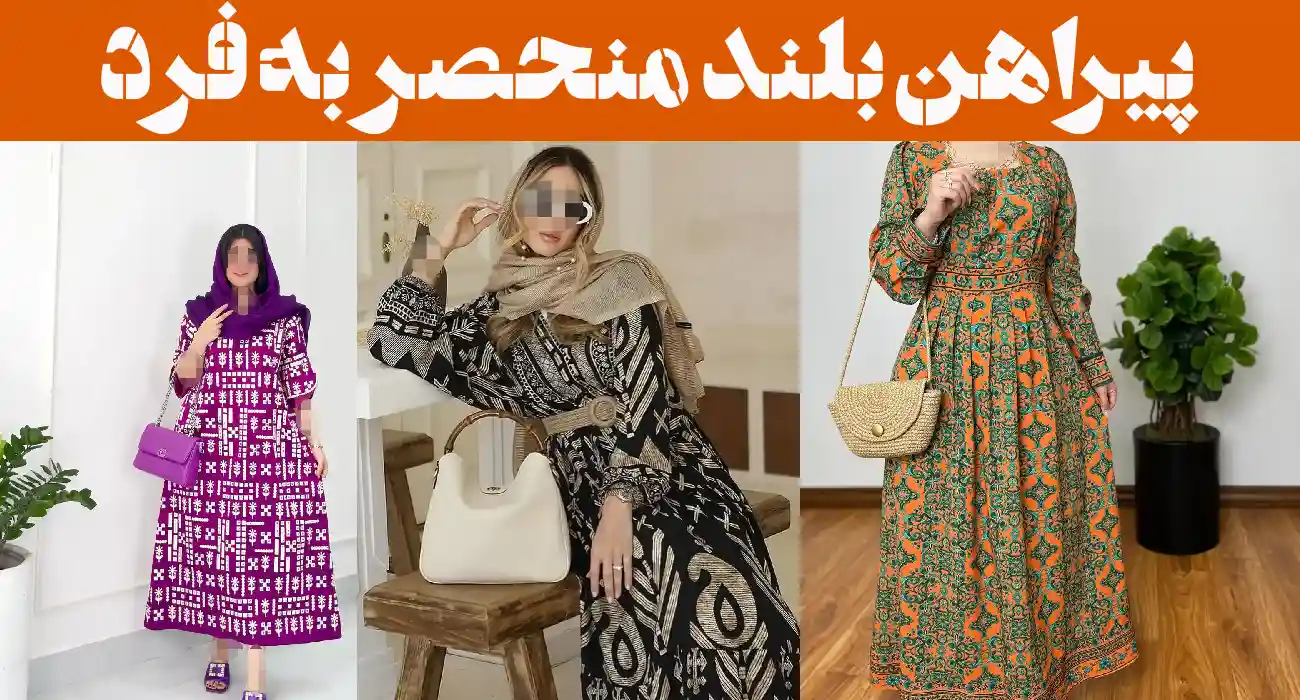 پیراهن بلند منحصر به فرد؛ ۱۵ عکس مناسب مراسم رسمی، شب‌نشینی‌ها و موقعیت‌های خاص