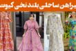 پیراهن ساحلی بلند نخی کیوت; جوری خنک و راحت که دلت نمی‌خواد درش بیاری = استایل رویایی