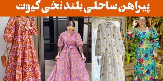 پیراهن ساحلی بلند نخی کیوت; جوری خنک و راحت که دلت نمی‌خواد درش بیاری = استایل رویایی