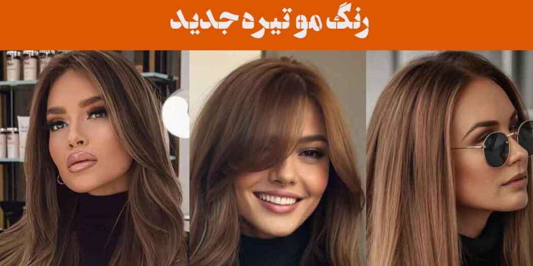 رنگ مو تیره جدید