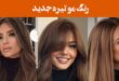 رنگ مو تیره جدید