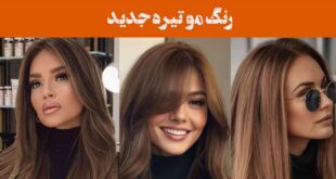 رنگ مو تیره جدید