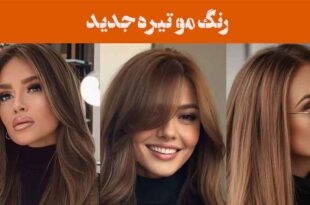 رنگ مو تیره جدید