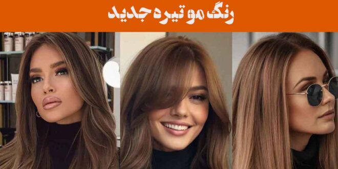 رنگ مو تیره جدید
