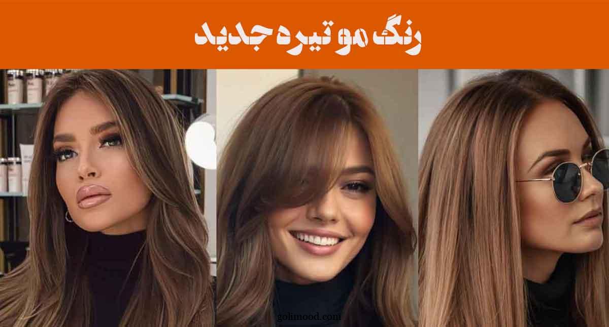 رنگ مو تیره جدید