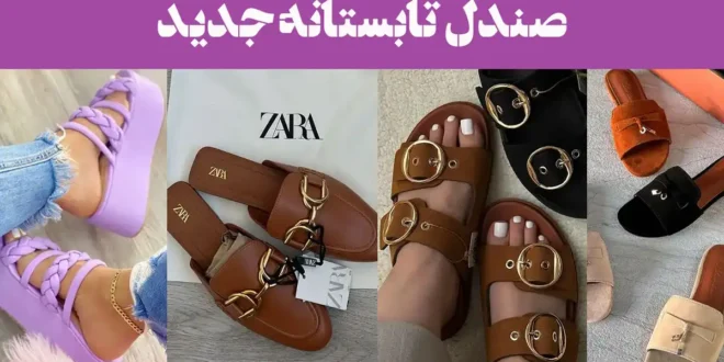 100 صندل تابستانه جدید 1404؛ قدم هاتو با سبک ترین صندل تابستون بردار! ترند