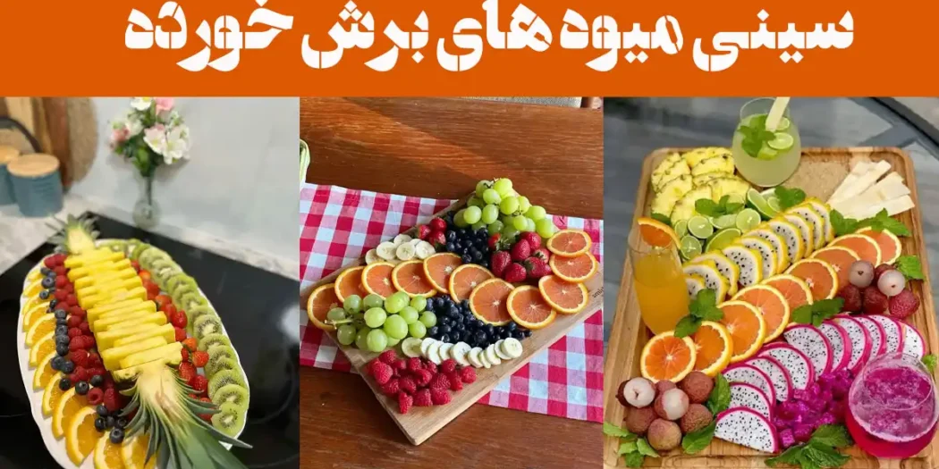 سینی میوه های برش خورده؛ ۱۵ عکس با برش‌های دقیق و زیبا، شامل انواع میوه‌های فصل