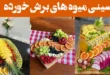 سینی میوه های برش خورده؛ ۱۵ عکس با برش‌های دقیق و زیبا، شامل انواع میوه‌های فصل