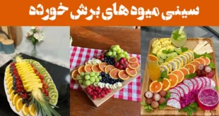 سینی میوه های برش خورده؛ ۱۵ عکس با برش‌های دقیق و زیبا، شامل انواع میوه‌های فصل